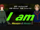 【Masayo＆Masao】I am【カバー曲】