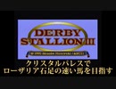 【ダビスタⅢ】ﾛｰｻﾞﾘｱ石足ﾉ速ｲ馬を目指す 1ｳﾏ目-4