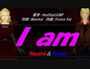 【Naomi＆Naoki】I am【カバー曲】