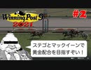 【Winning Post 9 2021】垂金権造が黄金配合を目指す　その2【ゆっくり実況】