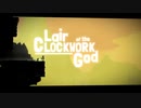 (紹介実況） "Lair of the Clockwork God" part3