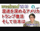 混迷を深めるアメリカ　トランプ復活　そして日本は(前半)　西村幸祐AJER2021.7.17(1)