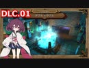 【Orcs Must Die!】多くのオークと戦うきりたん Stage.DLC01【VOICEROID実況】