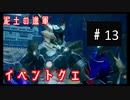 【モンハンライズ】俺の狩り日記【PART13】