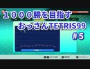 1000勝目指す　おっさんTETRIS 99　パート５　【VIP】