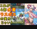 【FEH_894】水着フレイヤ使用感　（ これが４部水着ラスボスの実力じゃい ）　『 うたかたの夏 』　水着フレイヤ　【 ファイアーエムブレムヒーローズ 】【 Fire Emblem Heroes 】