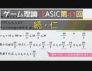 ゲーム理論BASIC 第41回 -続・仁-