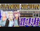 【ゆづきずイタコ実況】復讐の黒き勇者（前編）【ギルガメッシュソーサリアン】