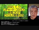 2021.07.17 リチャード・コシミズ新型コロナウィルス戦争305　●ワクチンは、感染拡大の手口 ●世界に広がる反ワクチン暴動！真正フランス革命が世界に伝播する！