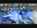 【広大な空と大地を冒険】ゼノブレイド・DE【初見実況】Part26