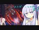 【ENDER LILIES】えんだーことのは！part 5!【VOICEROID実況】