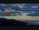 【ピアノ自作曲】破壊され尽くした認識領界