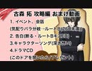 【ときメモGS2実況】おら、なの彼女になりで...古森 拓 攻略編 おまけ