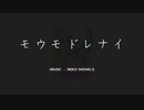 モウモドレナイ / AIめろう（Merrow）【NEKO SHOVELS】