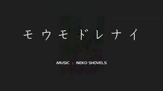 モウモドレナイ / AIめろう（Merrow）【NEKO SHOVELS】