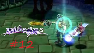 那由多の軌跡：改(PS4版) 12