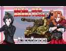 【WoT】積んでわ  崩れる  賽の河原チャレンジ  Nashorn【ゆっくり実況20】