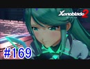 【実況】地声低めの女がゼノブレイド2初見実況プレイpart169【xenoblade2】