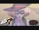 怪盗始めた時はコレと戦うなんて聞いてなかったんですけど？【PERSONA5 THE ROYAL】part157