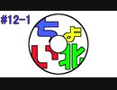 【#12-1】ちょい北のこれってラジオ？【ちょい北の方から】