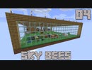 ハチと一緒にスカイブロックPart4【SkyBees】