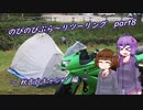 【VOICEROID車載】のびのびぶら～りツーリング-part8-秋吉台キャンプ-【Ninja250R】
