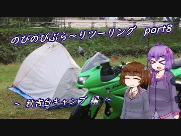 【VOICEROID車載】のびのびぶら～りツーリング-part8-秋吉台キャンプ-【Ninja250R】