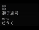 【だうくワールド全開で歌ってみた】早すぎる絶え間なく藍色 / だうく