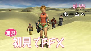 【実況】初見でFINAL FANTASY X Part 44［ホームへ］