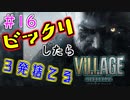 ＃16 吃驚すると3発捨てる初見『BIOHAZARD VILLAGE』実況プレイ