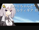 【GGST】あかりちゃんとギルティギア #2【VOICEROID実況】
