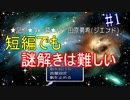 【記憶　第5幕】　視聴者様から頂いたゲームを実況プレイ Part1