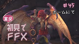 【実況】初見でFINAL FANTASY X Part 45［ホームにて］