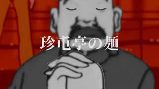 珍屯亭の麺