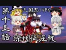 【三国志１４ＰＫ】赤備は時を越えて【ゆっくり×ボイロ実況】第十五話
