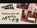 ヘキサヴィルの亡霊#4【GRAVITY DAZE】