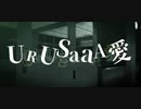 【MMD死印】URUSaaA愛【八敷＆真下】