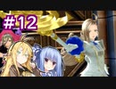 【TOB】あおマキと往く テイルズオブ復讐譚　Part12
