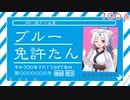 【DiRT4】ブルー免許たん！その8【VOICEROID実況】