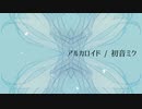 アルカロイド / 初音ミク