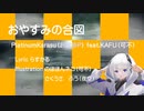 おやすみの合図 feat.可不（KAFU）