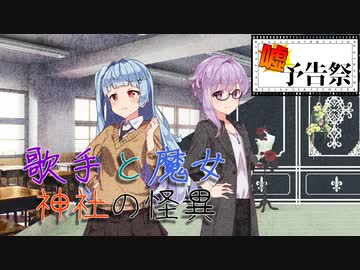 【嘘予告祭遅刻組】歌手と双子魔女/神社の怪異【ソフトウェアートーク劇場】