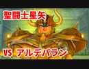 聖闘士星矢 聖域十二宮編◆君は小宇宙を感じたことがあるか!?【実況】02