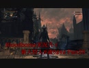 【Bloodborne】新人狩人が通りますよ【Part28】