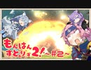 もんはんすとぉりぃず２!  ~ #2 ~