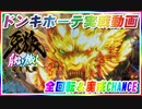 ドンキホーテ実戦動画  P牙狼月虹ノ旅人  全回転＆魔戒CHANCE