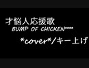 【カラオケ音悪い】BUMP OF CHICKEN/才悩人応援歌【*cover*】
