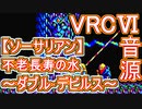 【ソーサリアン】不老長寿の水～ダブル・デビルス～VRC６音源アレンジ