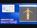 物理演算を設定する準備＆剛体入れ作業　0から始めるBlender(PMXエディタ)講座　物理演算編　その09