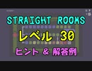 【Straight Rooms】レベル 30：escalator ～エスカレーター～【ヒント＆解答例】